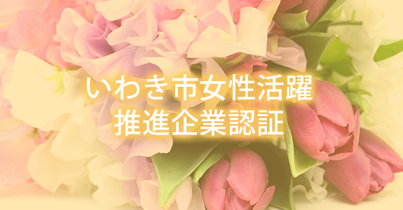 いわき市女性活躍推進企業認証