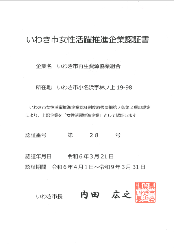 女性活躍推進企業認定企業