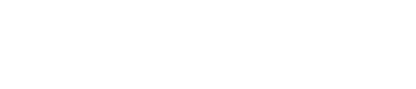 いわき市再生資源協業組合